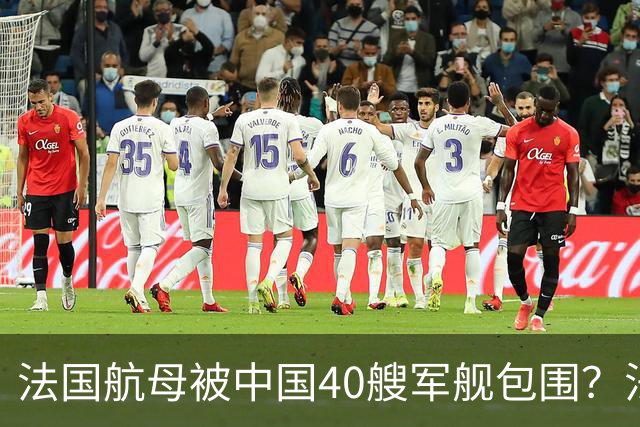法国航母被中国40艘军舰包围？法上将：面对山东舰，做好战斗准备