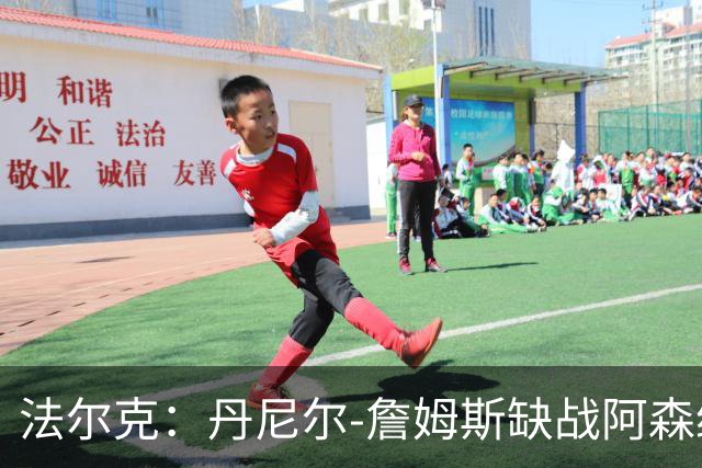 法尔克：丹尼尔-詹姆斯缺战阿森纳，哈里-威尔逊出战成疑