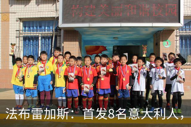 法布雷加斯：首发8名意大利人，青训已在复制一线队理念