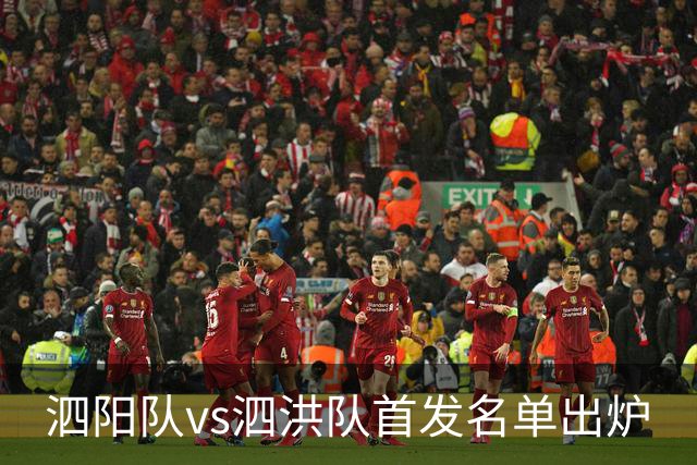 泗阳队vs泗洪队首发名单出炉