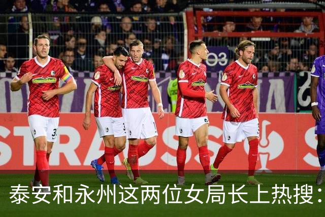 泰安和永州这两位女局长上热搜：背后同一个死穴，被拿捏的怕出事