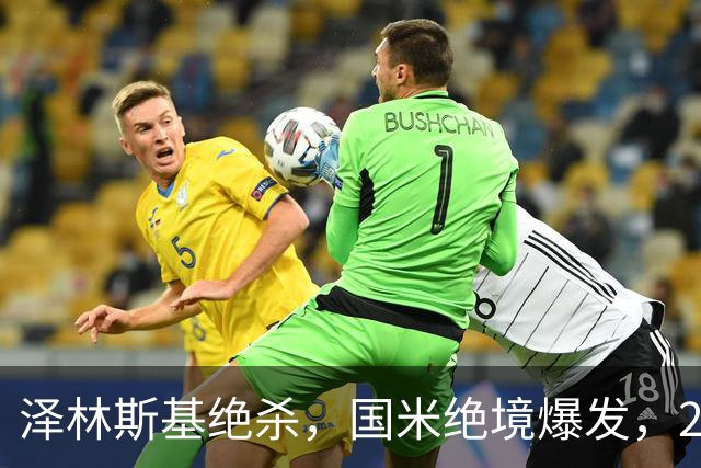 泽林斯基绝杀，国米绝境爆发，2-1逆转佛罗伦萨，豪取3连胜