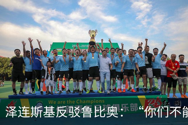 泽连斯基反驳鲁比奥：“你们不能一面与俄罗斯谈判未来的经济项目，一面说我们陷入外交僵局”