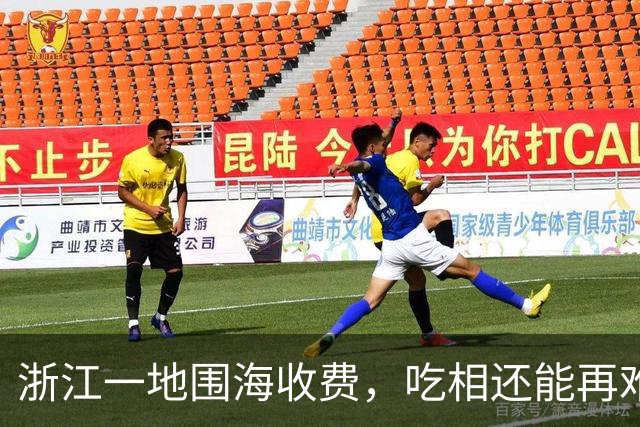 浙江一地围海收费，吃相还能再难看点吗？