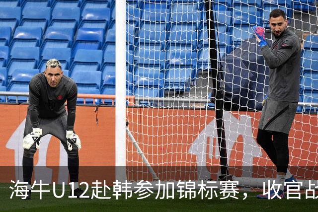 海牛U12赴韩参加锦标赛，收官战中11名球员染黄仍获胜