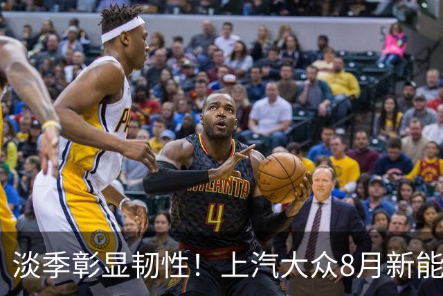 淡季彰显韧性！上汽大众8月新能源同比增长114.6%，产品势能持续释放