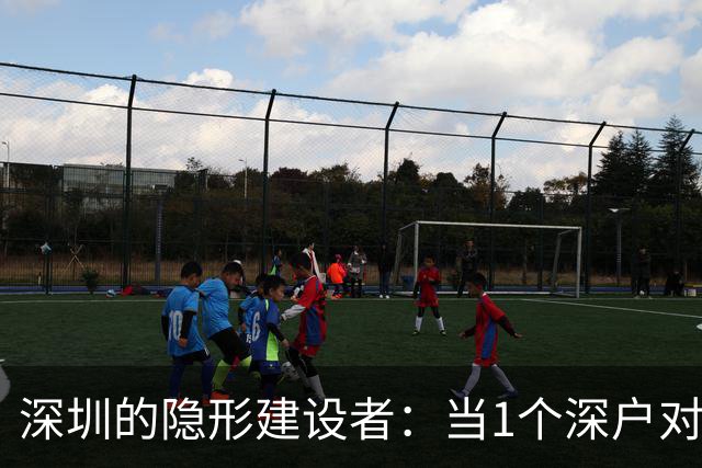 深圳的隐形建设者：当1个深户对应2个非深户，城市温度该如何传递？