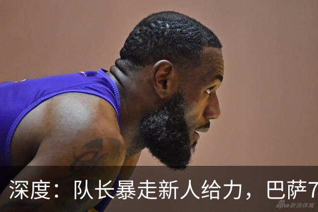 深度：队长暴走新人给力，巴萨7轮狂入31球的秘密找到了