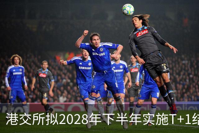 港交所拟2028年下半年实施T+1结算