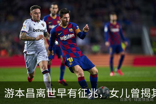 游本昌离世早有征兆，女儿曾揭其私生活，两种恶习惯恐是致命推手