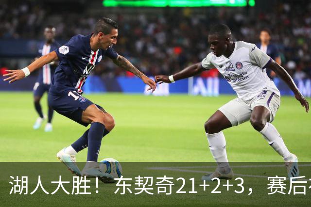 湖人大胜！东契奇21+2+3，赛后布朗尼走入场内 和国王球员拥抱致意