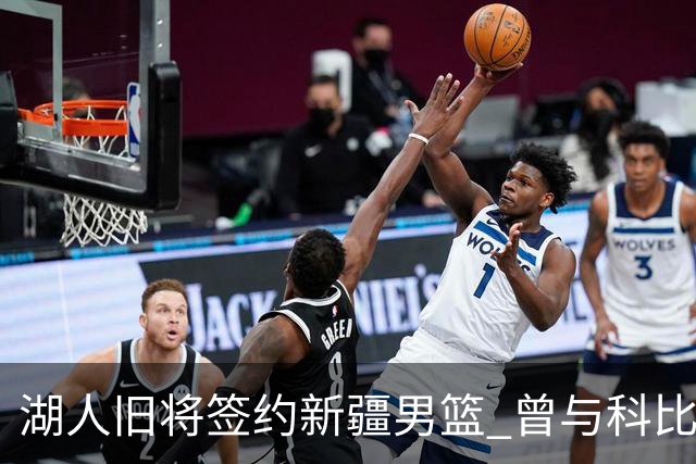湖人旧将签约新疆男篮 曾与科比书豪做过队友