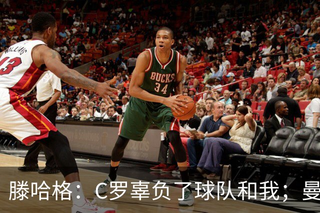 滕哈格：C罗辜负了球队和我；曼联高层纵容有毒的更衣室文化