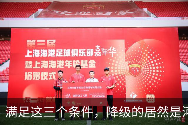 满足这三个条件，降级的居然是河南，武汉三镇命悬一线