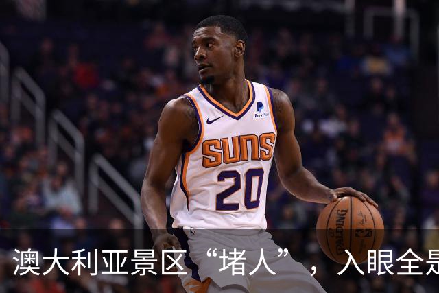 澳大利亚景区“堵人”，入眼全是中国游客，当地旅游从业者：一时恍惚分不清是在中国还是在澳洲