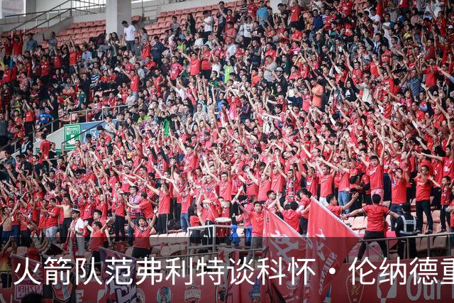 火箭队范弗利特谈科怀·伦纳德重返猛龙队：很高兴，尤其在东部