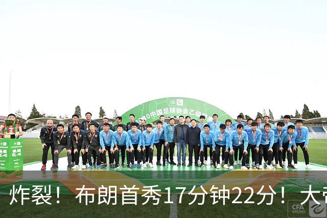 炸裂！布朗首秀17分钟22分！大帝替补5分钟跟腱撕裂，赛季报销！