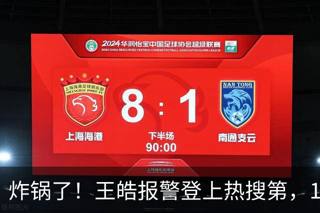 炸锅了！王皓报警登上热搜第，1！3848，万浏览量，百人饭圈女孩辱骂