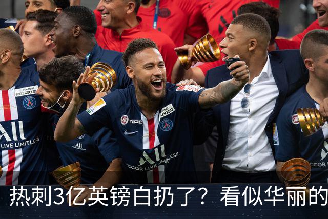 热刺3亿英镑白扔了？看似华丽的上半场，一落后就彻底全线崩盘