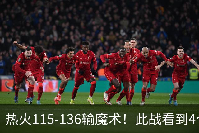 热火115-136输魔术！此战看到4个事实：9换2交易很值得