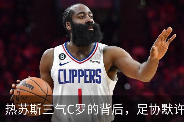 热苏斯三气C罗的背后，足协默许才是葡萄牙主帅的底气