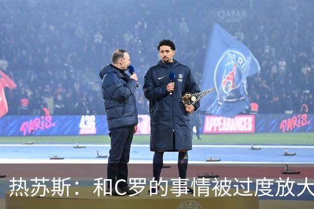 热苏斯：和C罗的事情被过度放大但实际没有问题 不会向任何人道歉