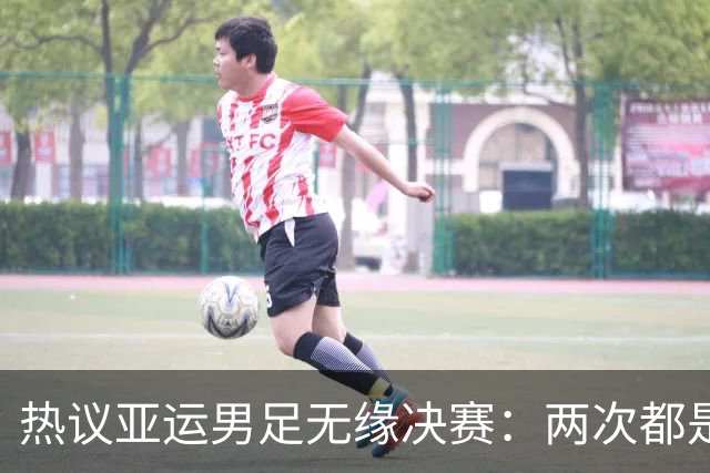 热议亚运男足无缘决赛：两次都是后点漏人，应该多鼓励徐彬