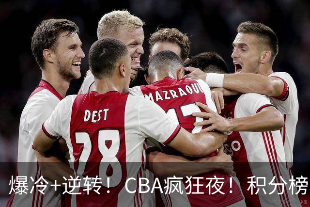 爆冷+逆转！CBA疯狂夜！积分榜大乱：上海跌至第4，广东升至第11
