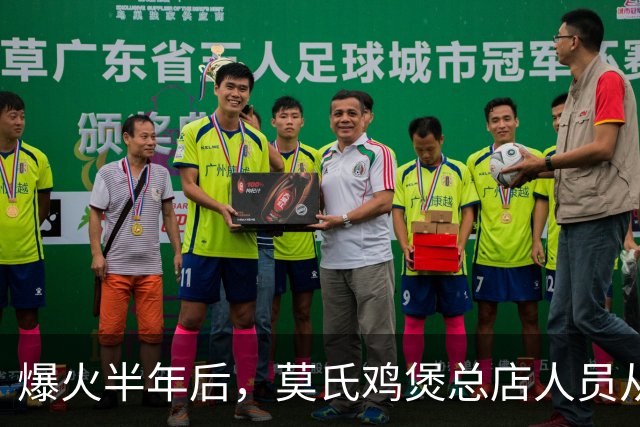 爆火半年后，莫氏鸡煲总店人员从180人减至30多人，莫叔已还清180多万旧债，又贷款建养鸡场：把质量搞好了，不怕没生意