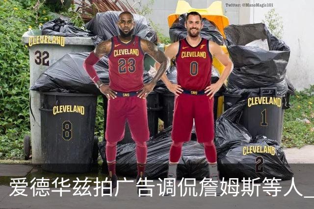爱德华兹拍广告调侃詹姆斯等人 詹宁斯称赞营销