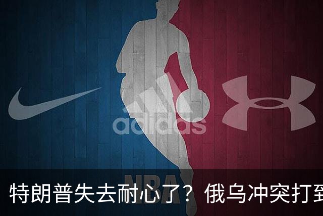 特朗普失去耐心了？俄乌冲突打到现在，美才惊觉：中国是真的高明