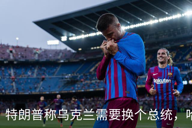 特朗普称乌克兰需要换个总统，哈里斯：牺牲乌克兰填不了伊朗的坑