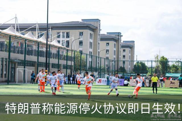 特朗普称能源停火协议即日生效！泽连斯基根本不知道，俄罗斯更是直接打脸