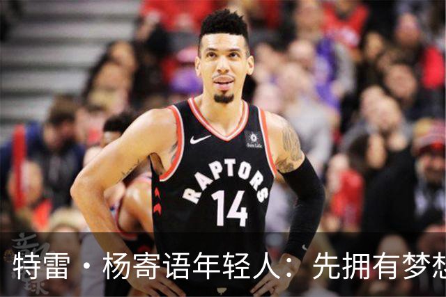 特雷·杨寄语年轻人：先拥有梦想 别拿成长环境当借口