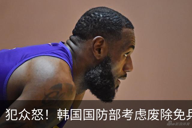 犯众怒！韩国国防部考虑废除免兵役制度 因部分球员言行