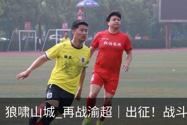 狼啸山城 再战渝超｜出征！战斗吧，璧山宜简狼队！