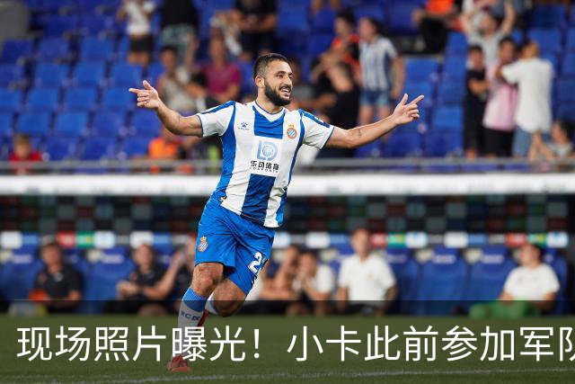 现场照片曝光！小卡此前参加军队见面会 1小时怒赚67.2万美元！