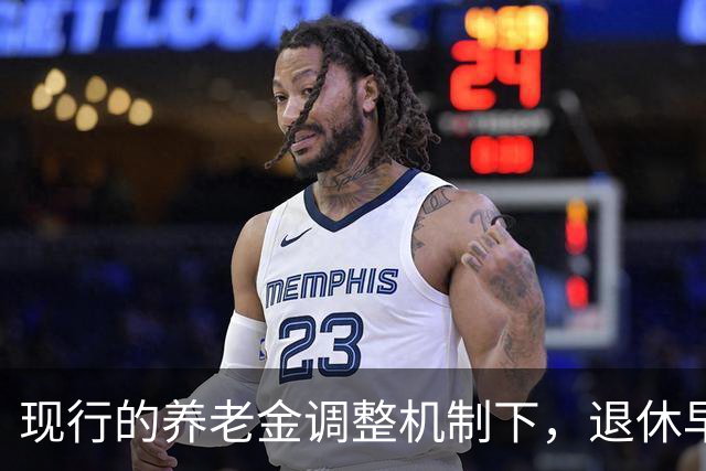 现行的养老金调整机制下，退休早缴费少可能比晚退多缴的拿得多
