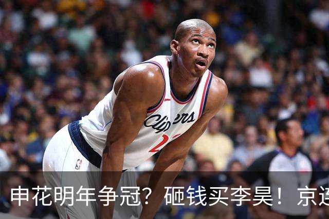 申花明年争冠？砸钱买李昊！京连双雄打通任督二脉，泰山“发布会主帅”带队仍没戏！蓉城或保级