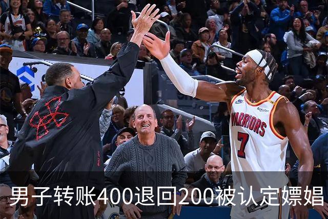 男子转账400退回200被认定嫖娼！硬编“买电动车”理由，法院：谎言越描越黑！