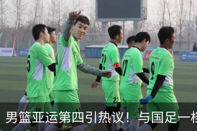 男篮亚运第四引热议！与国足一档 都输出阴影了 郭士强说对方没篮？