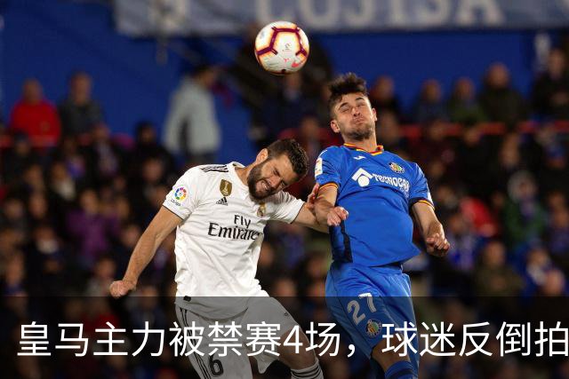 皇马主力被禁赛4场，球迷反倒拍手称赞？只因他的状态实在太差