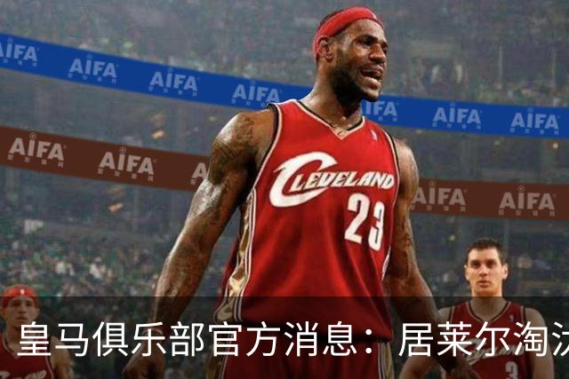 皇马俱乐部官方消息：居莱尔淘汰4名皇马球员，当选皇马九月最佳球员