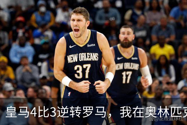 皇马4比3逆转罗马，我在奥林匹克球场外开了9年餐馆