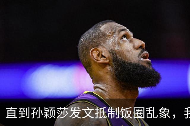 直到孙颖莎发文抵制饭圈乱象，我才看清，原来她和王楚钦处境一样