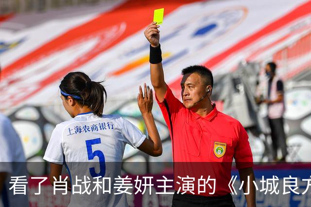 看了肖战和姜妍主演的《小城良方》，东北人真的不像姜妍那么说话