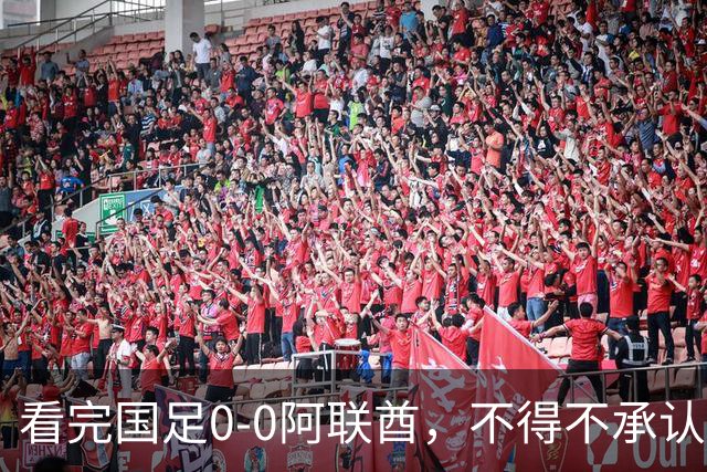 看完国足0-0阿联酋，不得不承认5个事实，成功逆袭“死亡之组”！