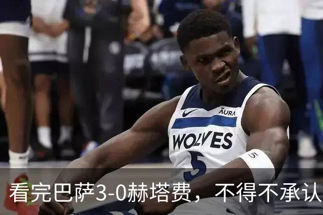 看完巴萨3-0赫塔费，不得不承认的5个事实，各赛事9连胜领跑西甲