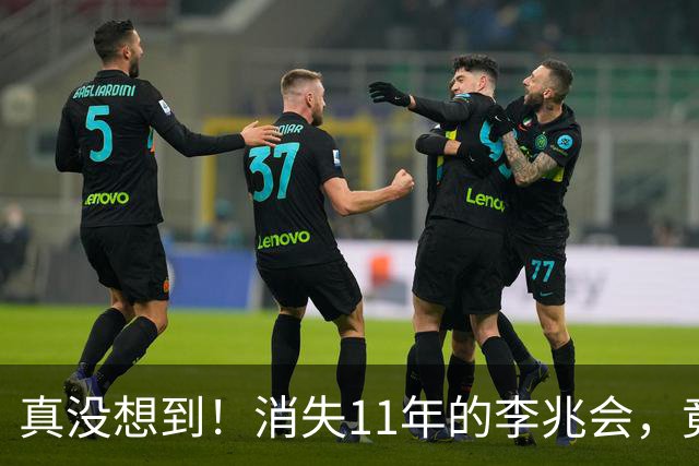 真没想到！消失11年的李兆会，竟给44岁未婚的车晓留下一手好牌