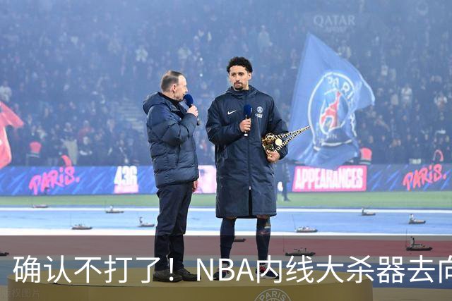 确认不打了！NBA内线大杀器去向曝光，或被广东队重金抢下？